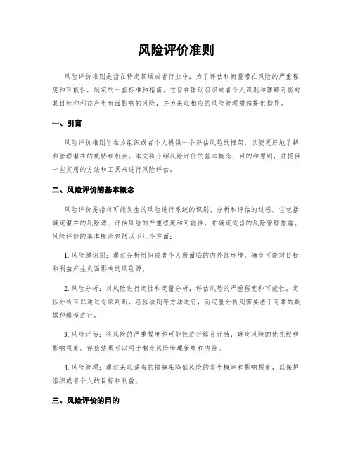 风险评价准则