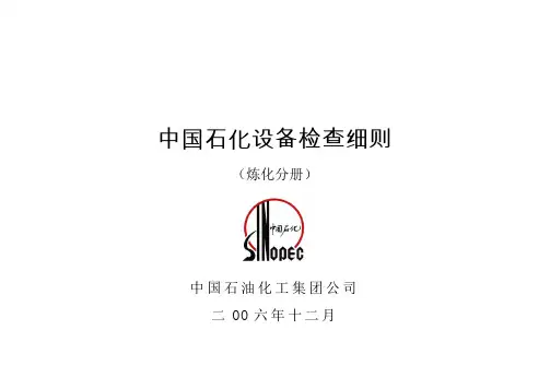 中国石化设备检查细则