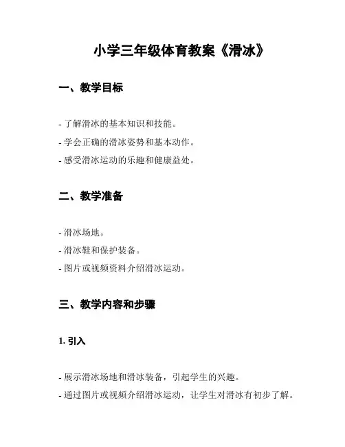 小学三年级体育教案《滑冰》