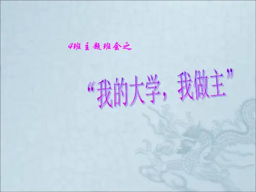 高二主题班会《我的大学,我做主