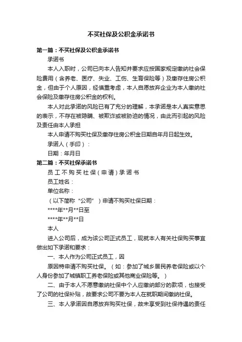 不买社保及公积金承诺书