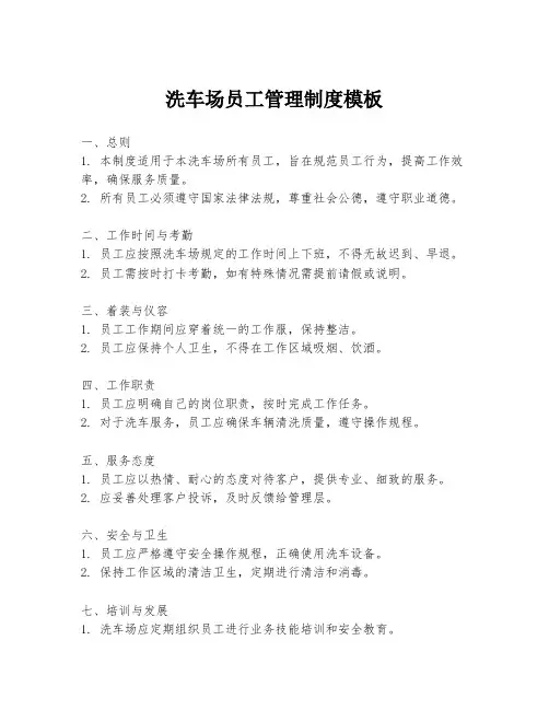 洗车场员工管理制度模板