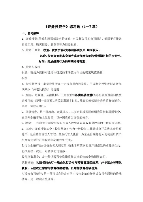 [经济学]《证券投资学》练习题1—7章
