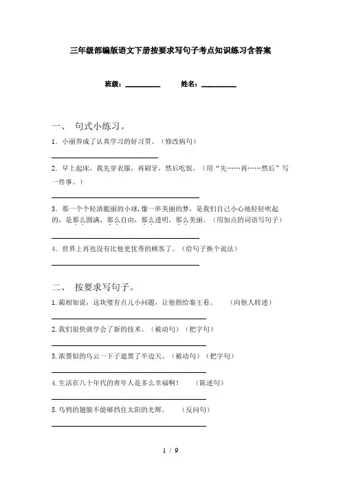 三年级部编版语文下册按要求写句子考点知识练习含答案