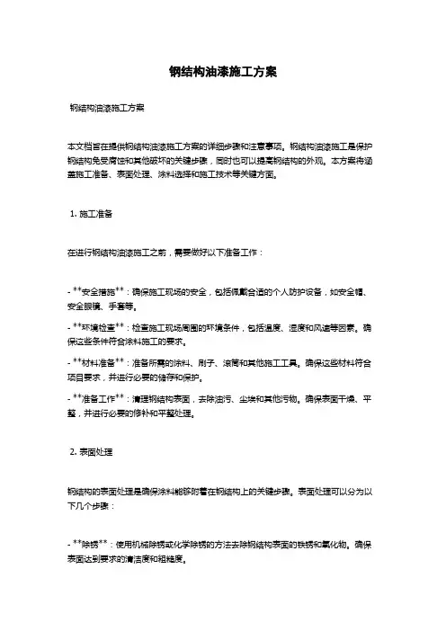钢结构油漆施工方案