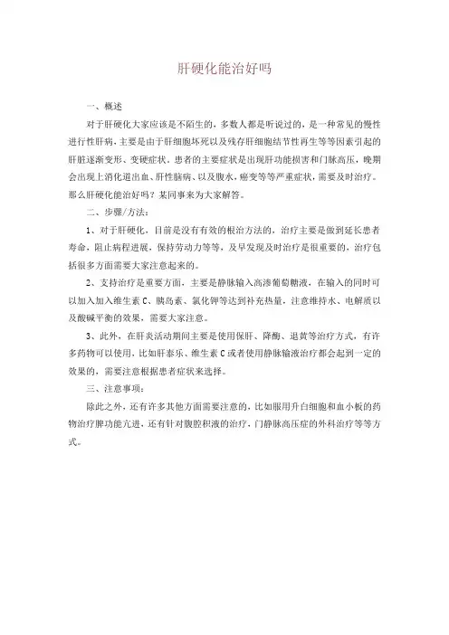 肝硬化能治好吗