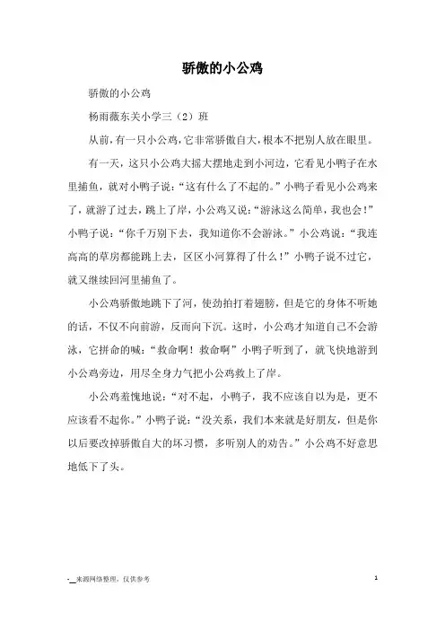 骄傲的小公鸡_童话