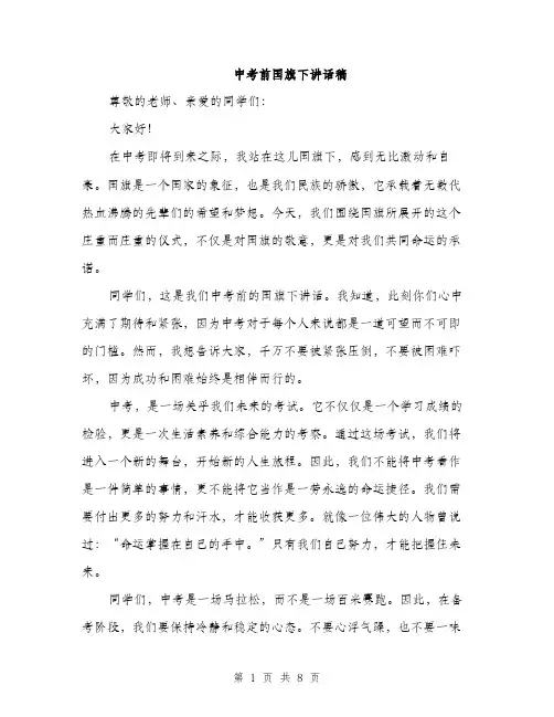 中考前国旗下讲话稿(四篇)