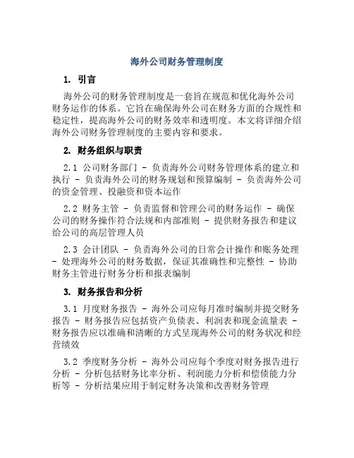 海外公司财务管理制度