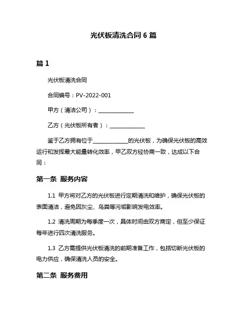 光伏板清洗合同6篇