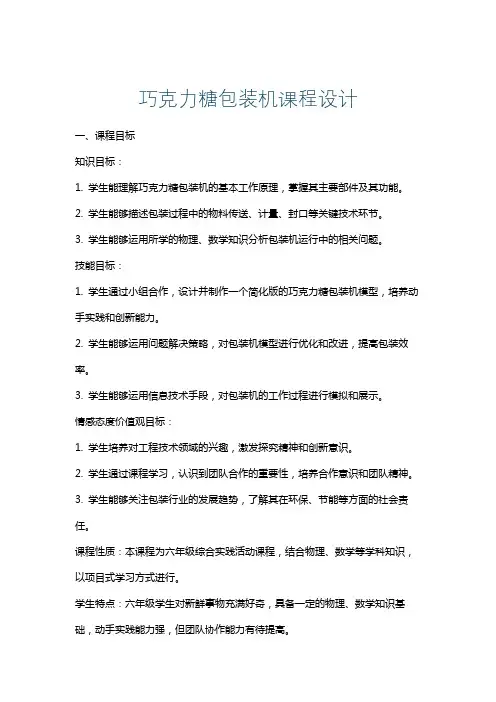 巧克力糖包装机课程设计