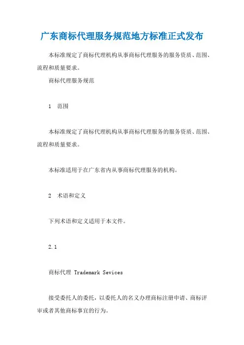 广东商标代理服务规范地方标准正式发布