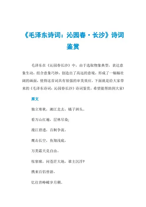 《毛泽东诗词：沁园春·长沙》诗词鉴赏