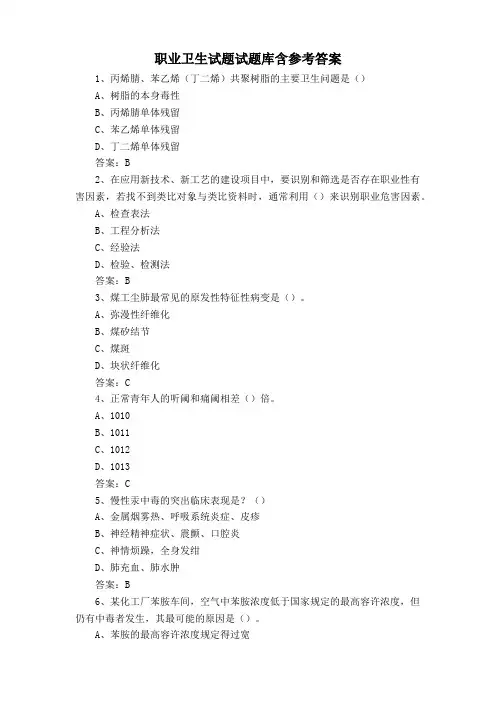 职业卫生试题试题库含参考答案