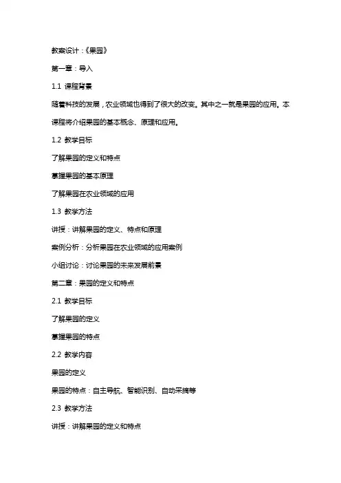 教案设计：《果园机器人》