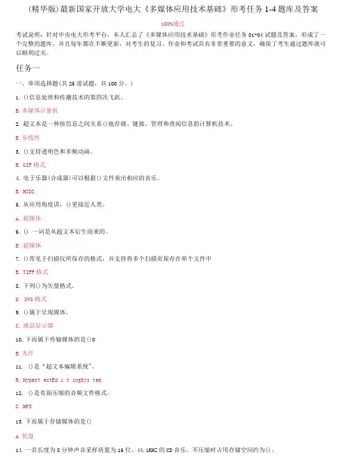 精选国家开放大学电大《多媒体应用技术基础》形考任务1-4题库及答案