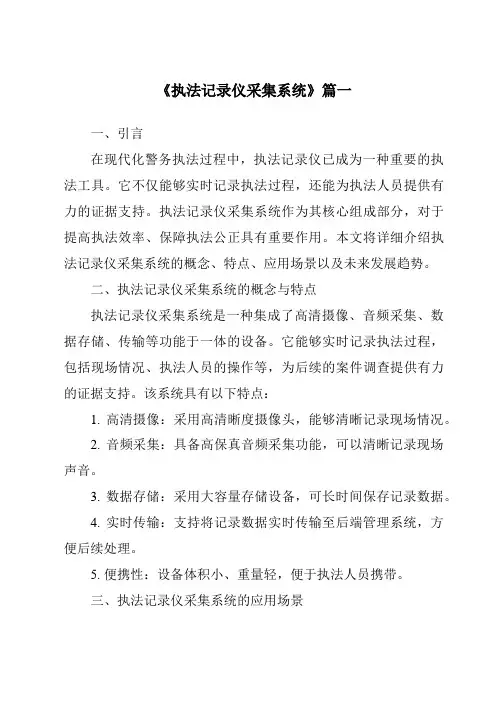 《2024年执法记录仪采集系统》范文