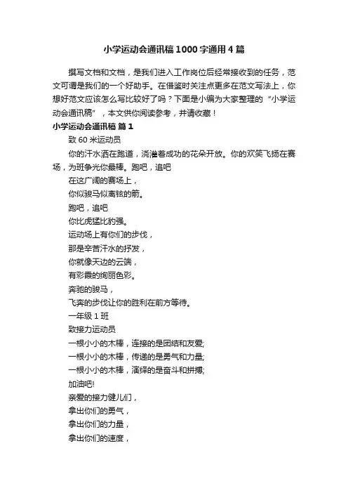 小学运动会通讯稿1000字通用4篇
