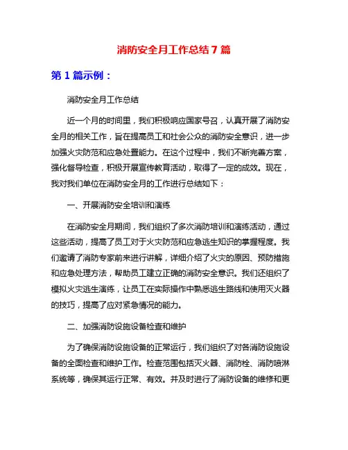 消防安全月工作总结7篇