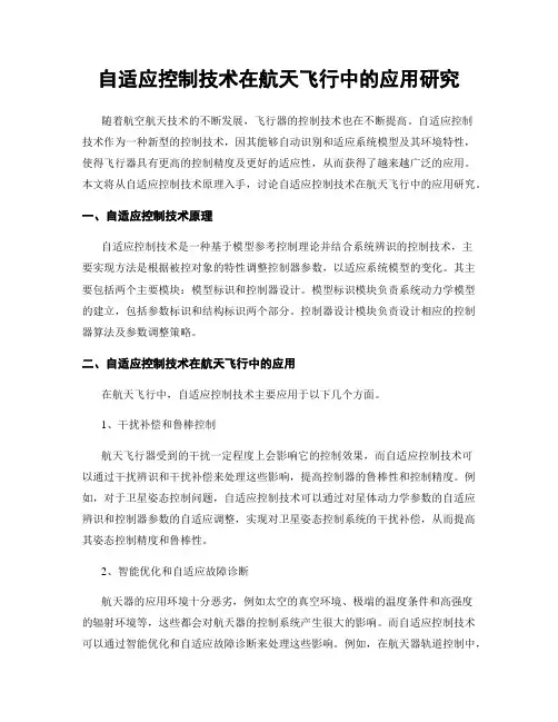 自适应控制技术在航天飞行中的应用研究