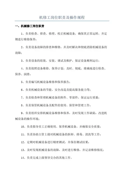 机修工岗位职责及操作规程