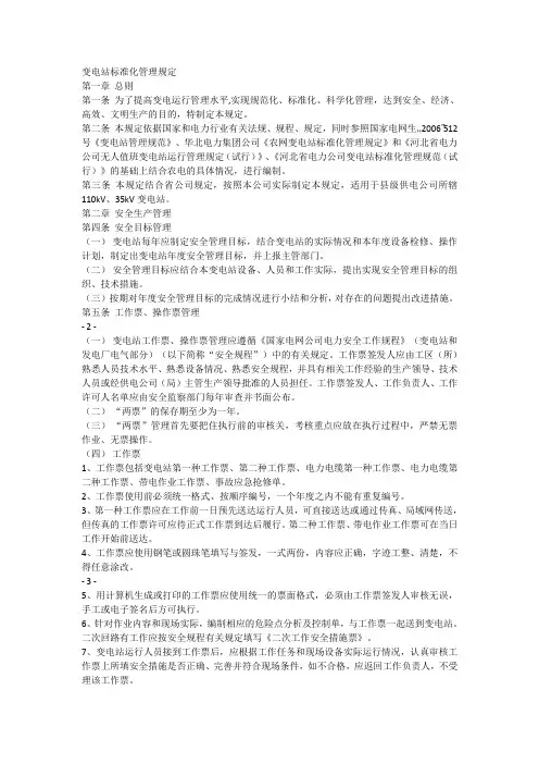 变电站标准化管理规定