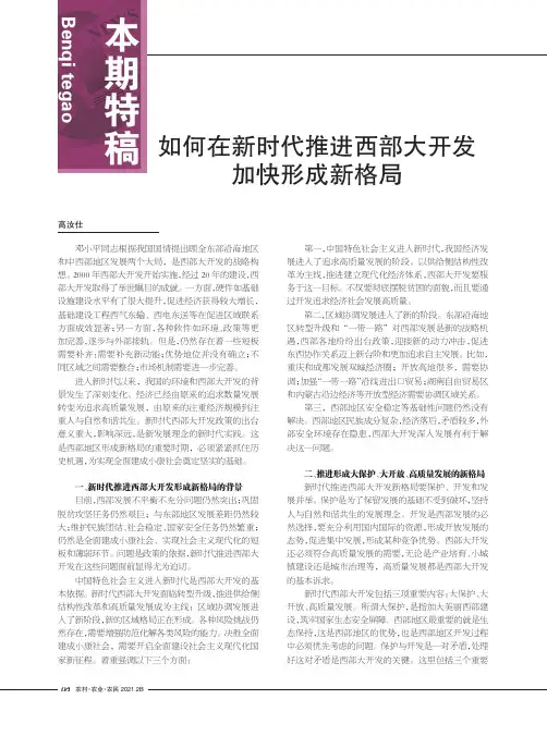 如何在新时代推进西部大开发加快形成新格局