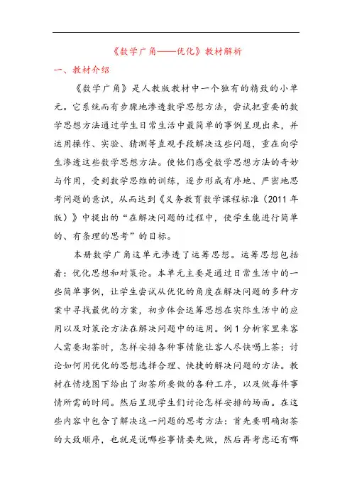 第八单元《数学广角—优化》教材解析 人教版数学四年级上册