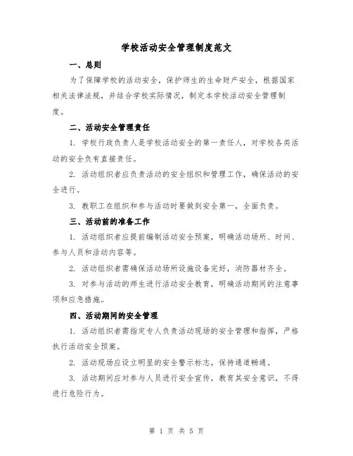 学校活动安全管理制度范文（三篇）