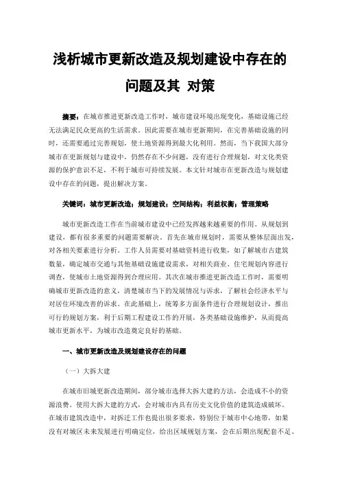 浅析城市更新改造及规划建设中存在的问题及其对策