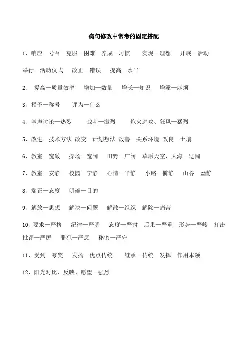 病句修改中常考的固定搭配