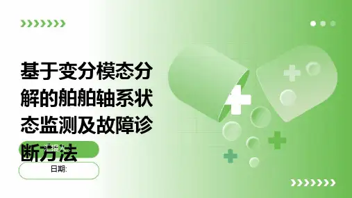 基于变分模态分解的舶舶轴系状态监测及故障诊断方法