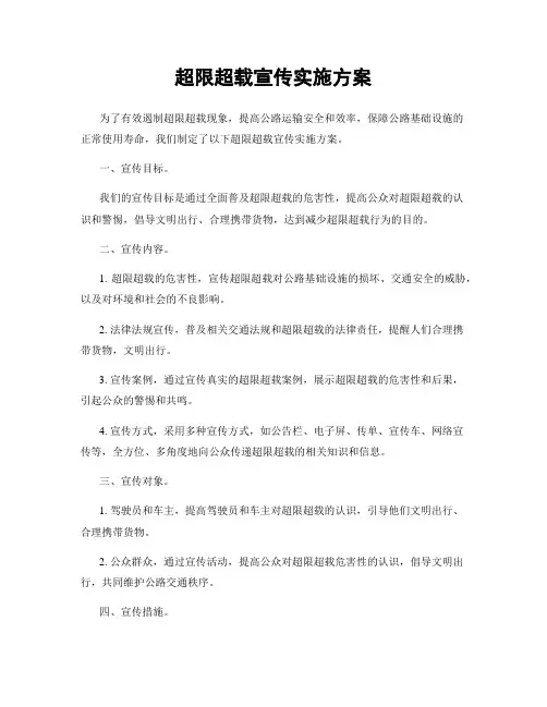 超限超载宣传实施方案