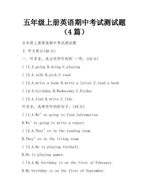 五年级上册英语期中考试测试题(4篇)
