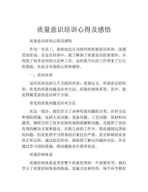 质量意识培训心得及感悟