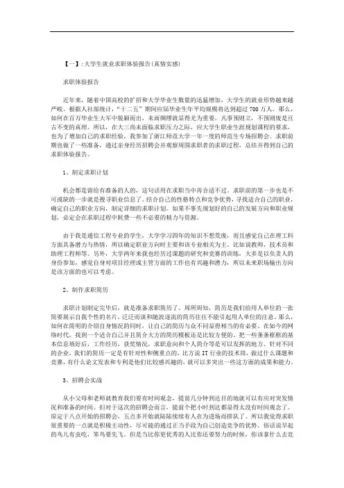 大学生求职体验报告范文