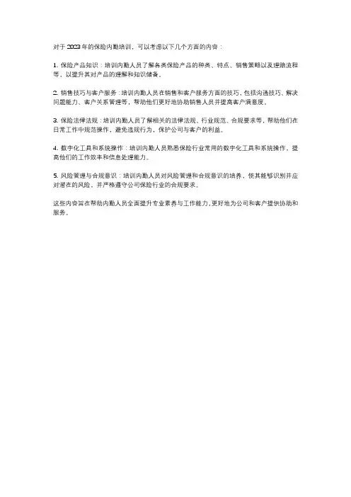 2023年保险内勤培训