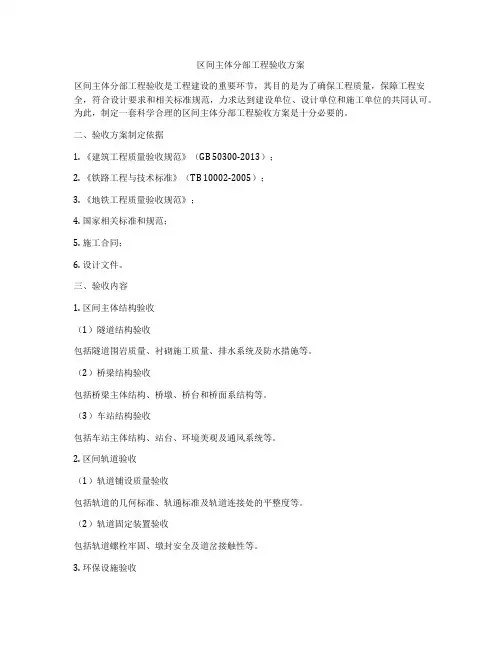 区间主体分部工程验收方案