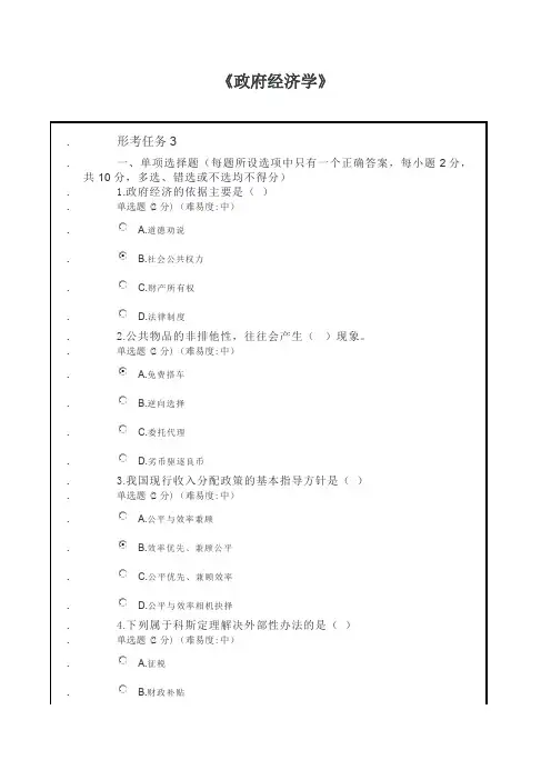 国家开放大学2023春形考作业参考答案02047政府经济学形考作业三
