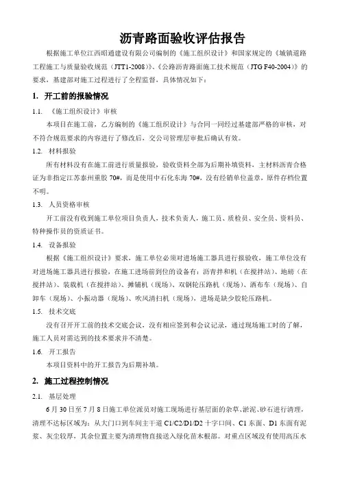 沥青路面的验收评估报告