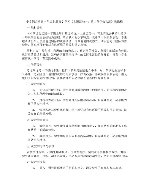 小学综合实践一年级上册第2单元《主题活动一：背上背包去秋游》说课稿