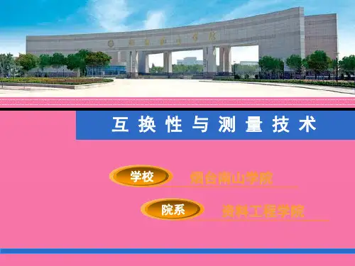 互换性与测量技术ppt课件