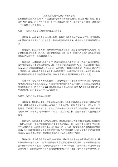 投影机常见故障的维护和预防措施