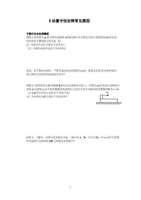 高中物理-动量守恒定律常见模型