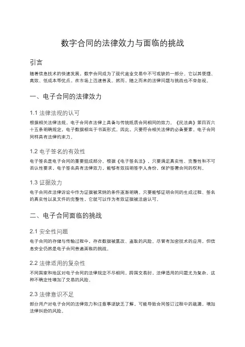 电子合同的法律效力与挑战