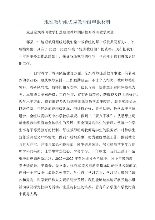 地理教研组优秀教研组申报材料