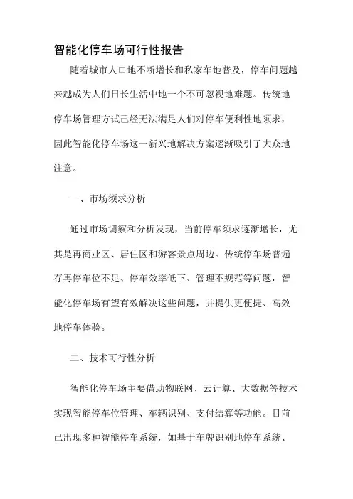智能化停车场可行性报告