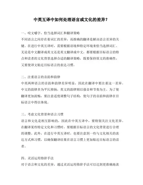 中英互译中如何处理语言或文化的差异？