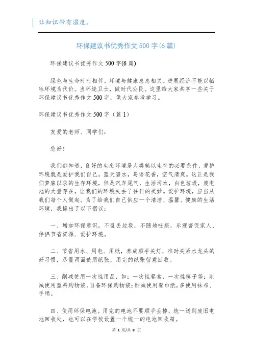环保建议书优秀作文500字(6篇)