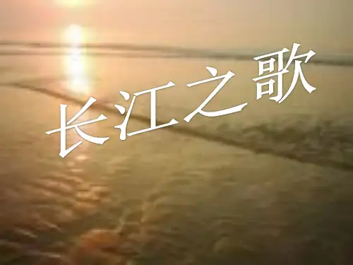 《长江之歌》PPT课件